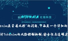 关于“tokenim是否有风控”