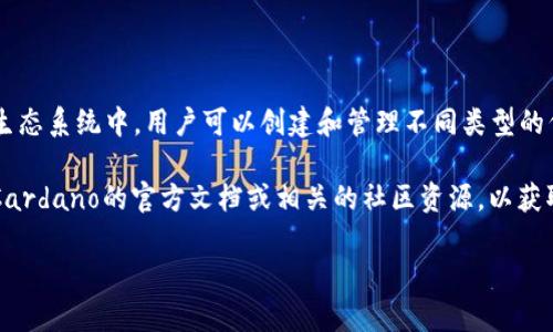 ADA（Cardano的原生代币）是一个智能合约平台，支持去中心化应用和不可替代代币（NFT）。在Cardano生态系统中，用户可以创建和管理不同类型的代币。因此，ADA可以用于与Tokenim相关的一些操作，但具体的功能和用法取决于Tokenim的设计和实现。

如果您希望了解ADA与Tokenim的结合使用，或者如何在Cardano平台上使用Tokenim功能，建议您查阅Cardano的官方文档或相关的社区资源，以获取最新的信息和指导。

如果您有更具体的问题或对ADA和Tokenim的使用有兴趣，欢迎提出！