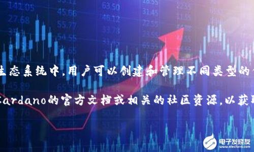 ADA（Cardano的原生代币）是一个智能合约平台，支持去中心化应用和不可替代代币（NFT）。在Cardano生态系统中，用户可以创建和管理不同类型的代币。因此，ADA可以用于与Tokenim相关的一些操作，但具体的功能和用法取决于Tokenim的设计和实现。

如果您希望了解ADA与Tokenim的结合使用，或者如何在Cardano平台上使用Tokenim功能，建议您查阅Cardano的官方文档或相关的社区资源，以获取最新的信息和指导。

如果您有更具体的问题或对ADA和Tokenim的使用有兴趣，欢迎提出！
