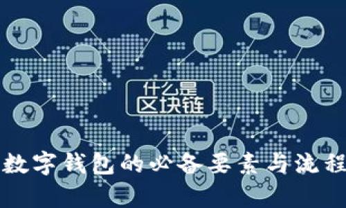 找回数字钱包的必备要素与流程分析