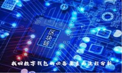 找回数字钱包的必备要素