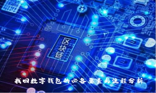 找回数字钱包的必备要素与流程分析