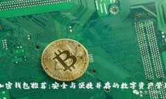 法国加密钱包推荐：安全
