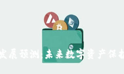 区块链钱包的发展预测：未来数字资产保护与管理的趋势