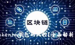 如何解除Tokenim钱包的风控
