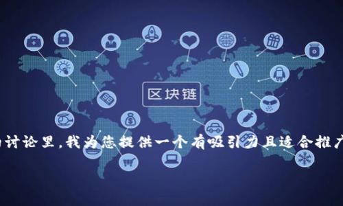 关于“tokenim里的BTM如何映射”的讨论里，我为您提供一个有吸引力且适合推广的、关键词，并进行详细的内容介绍。

揭秘Tokenim平台：BTM映射全解析