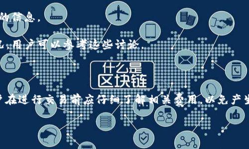 关于“tokenim转币扣手续费吗”的问题，首先需要理解Tokenim是一个区块链项目，可能涉及到多种加密货币和资产的交易和转移。下面是一些相关信息的简要分析。

### Tokenim的手续费政策

在区块链和加密货币的交易中，手续费通常是不可避免的。Tokenim作为一个交易平台或加密货币钱包，可能会涉及以下几种手续费：

1. **交易手续费**：这是在进行币种转换或转账时，平台会从用户的账户中扣除一部分作为手续费。这笔费用通常会根据交易的金额或转账的币种而有所不同。

2. **网络手续费**：在区块链网络中，任何交易都会需要支付网络手续费，这笔费用通常是支付给矿工或者网络验证者，作为处理交易的奖励。这与Tokenim本身无关，而是与区块链网络的状态（如网络拥堵）有关。

3. **提现手续费**：当用户希望将其在Tokenim上的资产提取至外部钱包或银行账户时，可能会收取提现手续费。

4. **货币转换手续费**：如果Tokenim允许用户在平台内直接进行不同币种之间的转换，他们可能会收取一定比例的手续费作为其服务费用。

### 用户如何确认手续费

为了确认具体的手续费政策，用户可以采取以下几种方式：

- **查看官方网站**：Tokenim的官方网站通常会提供详细的手续费结构，包括每种服务的具体费用。

- **查询用户协议**：在用户注册和创建账户时，通常会有用户协议，其中会详细列出费用标准。

- **联系客服**：用户可以通过客服渠道直接咨询手续费相关的问题，以获取更为准确的信息。

- **查看社区论坛和社交媒体**：许多用户在社区论坛或社交媒体上讨论过手续费情况，用户可以参考这些讨论。

### 结论

综上所述，Tokenim在币转移时通常会收取手续费，包括交易手续费、网络手续费等。用户在进行交易前应仔细了解相关费用，以免产生不必要的损失。具体的手续费政策最好直接查看Tokenim的官方资料或联系客服确认。

如果您还需要更详细的信息或有其他相关问题，请随时告知。