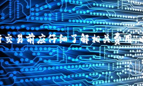 关于“tokenim转币扣手续费吗”的问题，首先需要理解Tokenim是一个区块链项目，可能涉及到多种加密货币和资产的交易和转移。下面是一些相关信息的简要分析。

### Tokenim的手续费政策

在区块链和加密货币的交易中，手续费通常是不可避免的。Tokenim作为一个交易平台或加密货币钱包，可能会涉及以下几种手续费：

1. **交易手续费**：这是在进行币种转换或转账时，平台会从用户的账户中扣除一部分作为手续费。这笔费用通常会根据交易的金额或转账的币种而有所不同。

2. **网络手续费**：在区块链网络中，任何交易都会需要支付网络手续费，这笔费用通常是支付给矿工或者网络验证者，作为处理交易的奖励。这与Tokenim本身无关，而是与区块链网络的状态（如网络拥堵）有关。

3. **提现手续费**：当用户希望将其在Tokenim上的资产提取至外部钱包或银行账户时，可能会收取提现手续费。

4. **货币转换手续费**：如果Tokenim允许用户在平台内直接进行不同币种之间的转换，他们可能会收取一定比例的手续费作为其服务费用。

### 用户如何确认手续费

为了确认具体的手续费政策，用户可以采取以下几种方式：

- **查看官方网站**：Tokenim的官方网站通常会提供详细的手续费结构，包括每种服务的具体费用。

- **查询用户协议**：在用户注册和创建账户时，通常会有用户协议，其中会详细列出费用标准。

- **联系客服**：用户可以通过客服渠道直接咨询手续费相关的问题，以获取更为准确的信息。

- **查看社区论坛和社交媒体**：许多用户在社区论坛或社交媒体上讨论过手续费情况，用户可以参考这些讨论。

### 结论

综上所述，Tokenim在币转移时通常会收取手续费，包括交易手续费、网络手续费等。用户在进行交易前应仔细了解相关费用，以免产生不必要的损失。具体的手续费政策最好直接查看Tokenim的官方资料或联系客服确认。

如果您还需要更详细的信息或有其他相关问题，请随时告知。