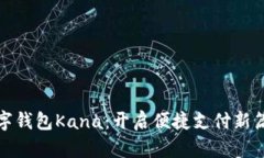 数字钱包Kana：开启便捷支