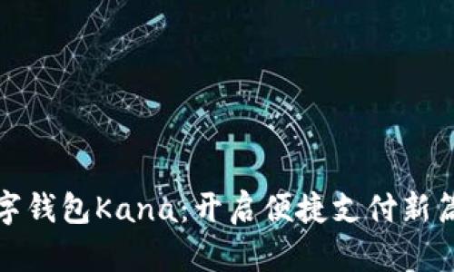 数字钱包Kana：开启便捷支付新篇章