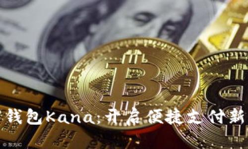数字钱包Kana：开启便捷支付新篇章