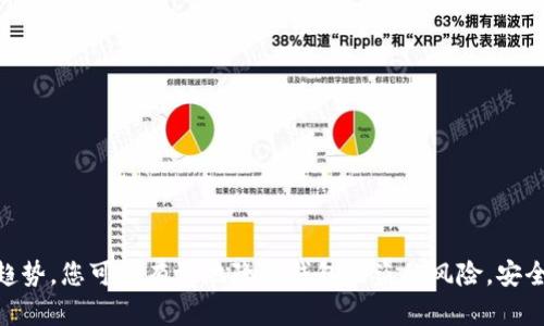 如何保护您的Tokenim钱包免受盗窃：全面的安全指南
keywordsTokenim, 钱包安全, 数字资产保护/keywords

引言
在数字货币迅速发展的今天，越来越多的人开始使用加密钱包来存储和管理他们的资产。在这些钱包中，Tokenim因其用户友好的界面和多功能性而受到广泛欢迎。然而，随着数字资产的兴起，安全问题也日益凸显，钱包被盗事件时有发生。本篇文章将详细探讨如何保护您的Tokenim钱包，避免盗窃案件的发生，并为您提供实用的安全指南。

什么是Tokenim钱包？
Tokenim钱包是一个加密货币钱包，允许用户安全地存储、发送和接收各种数字资产。它的设计注重用户体验，支持多种加密货币交易，并提供实时市场数据查询。用户可以在Tokenim上方便地管理自己的投资，并使用内置的安全功能保护他们的资产。

数字货币的安全风险
尽管Tokenim钱包提供了一些安全功能，但使用数字货币仍然面临多种风险。黑客攻击、钓鱼诈骗、恶意软件和失误操作等因素都可能导致用户的资产被盗。这些风险通常采用多种方式出现，用户需要保持警觉，以防止损失。

如何提高Tokenim钱包的安全性
为了保护您的Tokenim钱包，您可以采取以下几种安全措施：
ol
    listrong使用强密码：/strong确保您的钱包密码复杂且独特，包含字母、数字和符号的组合。/li
    listrong启用双重身份验证：/strong这增加了一层额外的安全保护，即便黑客获取了您的密码，也需要第二个验证步骤。/li
    listrong定期更新软件：/strong保持钱包软件和相关应用程序的更新，以确保您拥有最新的安全功能。/li
    listrong避免公共Wi-Fi：/strong在使用钱包时，尽量避免连接到公共Wi-Fi网络，以减少被黑客攻击的风险。/li
    listrong随时备份钱包：/strong定期备份钱包，可以在意外情况下恢复您的资产。/li
/ol

常见的盗窃手段
许多盗窃案例是由于用户的疏忽或缺乏安全意识而造成的。以下是一些常见的盗窃手段：
ol
    listrong钓鱼攻击：/strong黑客可能通过伪造邮件或网站，模仿银行或钱包服务的官方网站，以窃取用户的登录信息。/li
    listrong恶意软件：/strong许多黑客会利用恶意软件监视用户的操作，获取私钥等敏感信息。/li
    listrong社交工程：/strong这包括通过与用户的交流获取敏感信息的手段，例如伪装成技术支持人员。/li
/ol

如何应对Tokenim钱包被盗
如果您发现Tokenim钱包被盗，立即采取行动是至关重要的。首先，应立即更改您的密码，并启用双重身份验证。其次，如果您有备份，可以通过备份恢复钱包。联系Tokenim支持团队，获取进一步帮助，并报告盗窃事件。同时，考虑将资金转移到新钱包，以确保资产安全。

相关问题

h41. 如何选择安全的加密钱包？/h4
选择安全的加密钱包是保护您的数字资产的第一步。用户应考虑以下因素：
ul
    listrong安全性：/strong选择经过验证的、具有良好口碑的钱包。查阅评测和用户评价，确保钱包提供强大的安全措施。/li
    listrong多重签名支持：/strong一些钱包提供多重签名功能，可分散风险，提高资金安全性。/li
    listrong软件更新：/strong确保钱包有定期更新的承诺，以处理潜在的安全漏洞。/li
/ul
此外，还需检查钱包的隐私政策，确保用户数据保护和处理都得到重视。通常，硬件钱包被认为是最安全的选择，但用户也可以选择可信赖的在线钱包。

h42. 我能否挽回被盗的数字资产？/h4
一旦您的数字资产被盗，挽回的机会往往是微乎其微的。与传统银行系统不同，加密货币交易是不可逆转的，意味着一旦交易被确认，资金就无法追回。然而，您可以采取一些补救措施：
ul
    listrong记录交易：/strong获取被盗交易的详细记录，包括交易哈希、时间戳等信息，便于后续的跟踪和报告。/li
    listrong联系交易所：/strong如果您的资金流入了交易所，尽快联系该平台，报告盗窃事件，并请求冻结您的账户。/li
    listrong报警处理：/strong尽管可能很难追踪、追回资产，但向警方报告也是一个必要的步骤。/li
/ul
最后，保持对市场动态的关注，看看是否有盗贼退还资产的协议或条件。同时，要努力从经验中学习，加强安全防护。

h43. 如何妥善备份我的Tokenim钱包？/h4
妥善备份您的Tokenim钱包是确保在资产丢失或钱包被盗情况下恢复您资金的关键步骤。以下是备份的一些建议：
ul
    listrong导出私钥：/strong在安全的地方记录您的私钥。确保这些信息保存在一个没有互联网连接的设备上，以防止黑客入侵。/li
    listrong使用助记词：/strong许多钱包允许用户创建助记词，牢记这些词可以帮助您在数据丢失后恢复钱包。/li
    listrong定期更新备份：/strong每当您进行大额交易或资产变动时，记得更新备份，以确保您拥有最新的恢复信息。/li
/ul
备份后，将其安全存放，并考虑使用加密工具保护备份文件，以防止未授权访问。

h44. Tokenim钱包的未来发展趋势是什么？/h4
随着技术的不断进步和数字货币的日益普及，Tokenim钱包正在不断更新和改进，以适应新兴的市场需求。以下是一些未来趋势：
ul
    listrong增强的安全功能：/strong未来的钱包将可能采用更加先进的安全技术，如生物识别技术、区块链智能合约等，以保护资产安全。/li
    listrong用户体验：/strong更友好的用户界面和更简化的交易过程将不断演进，吸引更多用户加入数字资产管理。/li
    listrong金融集成：/strongTokenim钱包可能逐步与传统金融平台融合，提供投资、贷款等更多金融服务。/li
/ul
随着市场的演变，Tokenim钱包也应继续开展适应性升级，以应对用户日益增长的需求和安全挑战。

结论
在使用Tokenim钱包或任何其他数字货币钱包时，保护您的资产安全是最重要的。通过采取积极的安全措施、了解潜在的风险以及不断学习最新的趋势，您可以有效地降低钱包被盗的风险，安全地管理您的数字资产。希望本文的建议能帮助您在使用Tokenim钱包的过程中保持安全，并避免不必要的损失。