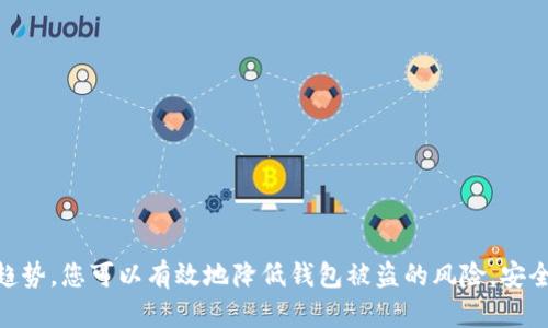 如何保护您的Tokenim钱包免受盗窃：全面的安全指南
keywordsTokenim, 钱包安全, 数字资产保护/keywords

引言
在数字货币迅速发展的今天，越来越多的人开始使用加密钱包来存储和管理他们的资产。在这些钱包中，Tokenim因其用户友好的界面和多功能性而受到广泛欢迎。然而，随着数字资产的兴起，安全问题也日益凸显，钱包被盗事件时有发生。本篇文章将详细探讨如何保护您的Tokenim钱包，避免盗窃案件的发生，并为您提供实用的安全指南。

什么是Tokenim钱包？
Tokenim钱包是一个加密货币钱包，允许用户安全地存储、发送和接收各种数字资产。它的设计注重用户体验，支持多种加密货币交易，并提供实时市场数据查询。用户可以在Tokenim上方便地管理自己的投资，并使用内置的安全功能保护他们的资产。

数字货币的安全风险
尽管Tokenim钱包提供了一些安全功能，但使用数字货币仍然面临多种风险。黑客攻击、钓鱼诈骗、恶意软件和失误操作等因素都可能导致用户的资产被盗。这些风险通常采用多种方式出现，用户需要保持警觉，以防止损失。

如何提高Tokenim钱包的安全性
为了保护您的Tokenim钱包，您可以采取以下几种安全措施：
ol
    listrong使用强密码：/strong确保您的钱包密码复杂且独特，包含字母、数字和符号的组合。/li
    listrong启用双重身份验证：/strong这增加了一层额外的安全保护，即便黑客获取了您的密码，也需要第二个验证步骤。/li
    listrong定期更新软件：/strong保持钱包软件和相关应用程序的更新，以确保您拥有最新的安全功能。/li
    listrong避免公共Wi-Fi：/strong在使用钱包时，尽量避免连接到公共Wi-Fi网络，以减少被黑客攻击的风险。/li
    listrong随时备份钱包：/strong定期备份钱包，可以在意外情况下恢复您的资产。/li
/ol

常见的盗窃手段
许多盗窃案例是由于用户的疏忽或缺乏安全意识而造成的。以下是一些常见的盗窃手段：
ol
    listrong钓鱼攻击：/strong黑客可能通过伪造邮件或网站，模仿银行或钱包服务的官方网站，以窃取用户的登录信息。/li
    listrong恶意软件：/strong许多黑客会利用恶意软件监视用户的操作，获取私钥等敏感信息。/li
    listrong社交工程：/strong这包括通过与用户的交流获取敏感信息的手段，例如伪装成技术支持人员。/li
/ol

如何应对Tokenim钱包被盗
如果您发现Tokenim钱包被盗，立即采取行动是至关重要的。首先，应立即更改您的密码，并启用双重身份验证。其次，如果您有备份，可以通过备份恢复钱包。联系Tokenim支持团队，获取进一步帮助，并报告盗窃事件。同时，考虑将资金转移到新钱包，以确保资产安全。

相关问题

h41. 如何选择安全的加密钱包？/h4
选择安全的加密钱包是保护您的数字资产的第一步。用户应考虑以下因素：
ul
    listrong安全性：/strong选择经过验证的、具有良好口碑的钱包。查阅评测和用户评价，确保钱包提供强大的安全措施。/li
    listrong多重签名支持：/strong一些钱包提供多重签名功能，可分散风险，提高资金安全性。/li
    listrong软件更新：/strong确保钱包有定期更新的承诺，以处理潜在的安全漏洞。/li
/ul
此外，还需检查钱包的隐私政策，确保用户数据保护和处理都得到重视。通常，硬件钱包被认为是最安全的选择，但用户也可以选择可信赖的在线钱包。

h42. 我能否挽回被盗的数字资产？/h4
一旦您的数字资产被盗，挽回的机会往往是微乎其微的。与传统银行系统不同，加密货币交易是不可逆转的，意味着一旦交易被确认，资金就无法追回。然而，您可以采取一些补救措施：
ul
    listrong记录交易：/strong获取被盗交易的详细记录，包括交易哈希、时间戳等信息，便于后续的跟踪和报告。/li
    listrong联系交易所：/strong如果您的资金流入了交易所，尽快联系该平台，报告盗窃事件，并请求冻结您的账户。/li
    listrong报警处理：/strong尽管可能很难追踪、追回资产，但向警方报告也是一个必要的步骤。/li
/ul
最后，保持对市场动态的关注，看看是否有盗贼退还资产的协议或条件。同时，要努力从经验中学习，加强安全防护。

h43. 如何妥善备份我的Tokenim钱包？/h4
妥善备份您的Tokenim钱包是确保在资产丢失或钱包被盗情况下恢复您资金的关键步骤。以下是备份的一些建议：
ul
    listrong导出私钥：/strong在安全的地方记录您的私钥。确保这些信息保存在一个没有互联网连接的设备上，以防止黑客入侵。/li
    listrong使用助记词：/strong许多钱包允许用户创建助记词，牢记这些词可以帮助您在数据丢失后恢复钱包。/li
    listrong定期更新备份：/strong每当您进行大额交易或资产变动时，记得更新备份，以确保您拥有最新的恢复信息。/li
/ul
备份后，将其安全存放，并考虑使用加密工具保护备份文件，以防止未授权访问。

h44. Tokenim钱包的未来发展趋势是什么？/h4
随着技术的不断进步和数字货币的日益普及，Tokenim钱包正在不断更新和改进，以适应新兴的市场需求。以下是一些未来趋势：
ul
    listrong增强的安全功能：/strong未来的钱包将可能采用更加先进的安全技术，如生物识别技术、区块链智能合约等，以保护资产安全。/li
    listrong用户体验：/strong更友好的用户界面和更简化的交易过程将不断演进，吸引更多用户加入数字资产管理。/li
    listrong金融集成：/strongTokenim钱包可能逐步与传统金融平台融合，提供投资、贷款等更多金融服务。/li
/ul
随着市场的演变，Tokenim钱包也应继续开展适应性升级，以应对用户日益增长的需求和安全挑战。

结论
在使用Tokenim钱包或任何其他数字货币钱包时，保护您的资产安全是最重要的。通过采取积极的安全措施、了解潜在的风险以及不断学习最新的趋势，您可以有效地降低钱包被盗的风险，安全地管理您的数字资产。希望本文的建议能帮助您在使用Tokenim钱包的过程中保持安全，并避免不必要的损失。