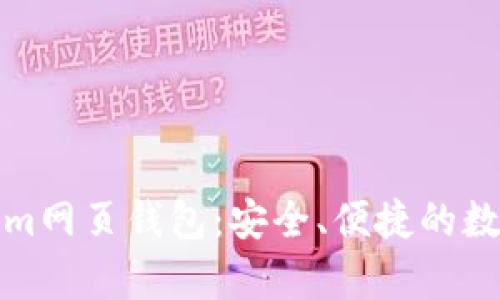 全面解析Tokenim网页钱包：安全、便捷的数字资产管理工具