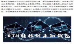 解密区块链：ETH转移到未
