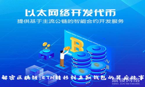 解密区块链：ETH转移到未知钱包的背后故事