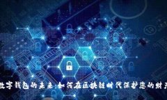 数字钱包的未来：如何在