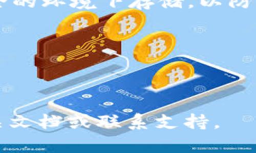 jiaoti如何有效找到Tokenim的助记词？/jiaoti
Tokenim, 助记词, 加密货币/guanjianci

在加密货币的世界中，助记词是钱包安全性和资金管理的重要组成部分。Tokenim是一款广受欢迎的加密货币钱包，用户在创建钱包时需要生成助记词作为安全措施。助记词不仅可以用来恢复钱包，还可以确保用户在面临设备丢失或其他突发情况时能够随时访问他们的加密货币。然而，许多用户在使用Tokenim时可能会遇到如何找到或恢复助记词的问题。本文将深入探讨如何有效找到Tokenim的助记词，以及需要注意的一些安全事项。

助记词的基本概念
助记词，是一组人类可读的单词，用于方便用户记忆和管理他们的钱包密钥。通常，助记词由12、15、18、21或24个单词组成，这些单词是根据特定的算法生成的。助记词的生成遵循BIP39标准，这是一种用于生成可恢复的加密密钥的行业标准。

在Tokenim中，用户在首次创建钱包时会被提供一组助记词。这个助记词是用来加密和解密私钥的关键，对于用户来说非常重要。在进行钱包迁移或设备更换时，用户需要根据助记词恢复他们的资产。

如何找到或恢复Tokenim的助记词
如果您忘记了Tokenim钱包的助记词，您将无法访问您存储在钱包中的加密资产。为了保护用户资金的安全，Tokenim并不提供找回助记词的功能。因此，在创建钱包时务必妥善保存您的助记词。以下是一些步骤，帮助用户谨慎地管理和记录助记词：

1. **创建钱包时记录助记词**：在首次创建Tokenim钱包时，系统会生成助记词。确保在安全的地方记录下这些单词，最好写在纸上并放入安全的地方，避免存储在电子设备上，防止被黑客盗取。

2. **使用密码管理器**：如果您习惯使用电子方式存储信息，可以考虑使用安全的密码管理器，这些工具通常可以安全存储助记词，并加密存储您的数据。

3. **定期备份**：如有必要，定期检查并备份助记词，确保您随时能够恢复访问权。切勿在网络上或不受信任的平台上共享助记词。

4. **教育自己**：了解如何通过助记词恢复钱包的流程，确保您能在需要时顺利执行，最大限度地降低资产丢失的风险。

助记词的安全性问题
助记词的安全性至关重要，它直接关乎用户的资产安全。如果助记词被他人获取，您将面临失去所有资产的风险。因此，在管理助记词时，要特别小心。以下是一些常见的安全问题及其解决方法：

1. **避免分享**：无论是在社交媒体上、论坛还是其他平台上，都绝对不要分享您的助记词。任何时候，合法的项目或交易方都不会要求您透露助记词。

2. **防止钓鱼攻击**：许多黑客使用钓鱼攻击来获取用户信息，请确保只在官方渠道输入助记词，避免点击不明链接，保持警惕。

3. **设备安全**：确保您的设备安全，定期更新系统和应用程序的安全补丁，不要在不安全的网络环境下进行操作，如公共WiFi。

4. **物理安全**：如果您将助记词写在纸上，请妥善保管，并考虑使用防火、防水的方式保存，比如放在保险箱中，以防意外损坏。

解决助记词找不到的常见错误
用户必须明白，助记词一旦丢失或无法找回，几乎无法重新寻回。以下是一些常见的错误及其解决方案：

1. **没有写下来**：许多用户在创建钱包时，只是在电子形式下存储助记词，未曾对其进行物理记录。建议在建议的情况下，尽量以纸质和电子形式双重存储。

2. **轻视助记词安全**：有些用户在助记词生成后未给予足够重视，导致泄露或丢失。应该从一开始就认识到助记词的重要性。

3. **不使用注册邮箱**：有些用户在Tokenim注册时使用不稳定或不经常查看的邮箱，导致不能及时收到关于账户和助记词的信息。

使用助记词时的注意事项
在使用助记词时，有几个关键的注意事项需要了解：

1. **确保安全性**：在输入助记词恢复钱包时，确保网络环境安全和设备无病毒，减少被黑客攻击的可能性。

2. **检查单词顺序**：助记词的单词顺序是非常重要的，输入时要确保每个单词按照正确的顺序输入，才能正确恢复钱包。

3. **避免忘记密码**：虽然助记词可以帮助您恢复钱包，但如果设置了额外的密码，也要确保妥善记录，以防忘记。

总结
找到Tokenim的助记词是保障用户资金安全的重要一环。用户需尤其注意助记词的生成、存储及使用安全，加密货币的项目具有一定的风险性，管理好助记词是保护资产的必备技能。希望每位用户都能引起重视，采取必要措施，确保他们的加密资产不被丢失。

常见问题解答

问题1：如果我忘记了Tokenim的助记词，能否找回我的资产？
如果您忘记了Tokenim的助记词，那么您将无法访问您的钱包和其中的资产。Tokenim不提供找回助记词的功能，因此在创建钱包时，务必记录并妥善保存助记词。一旦丢失，唯一的解决办法是联系Tokenim官方支持，但通常情况下，他们无法提供直接帮助。

问题2：我该选择何种方式来保存我的助记词？
保存助记词时，可以选择物理和电子双重方式。物理保存时，可以将助记词写在纸上并存放在安全的地方，如保险箱。电子保存时，确保使用安全的密码管理器进行加密存储。无论采用哪种方式，都需避免在不安全的环境下存储，以防止被黑客攻击。

问题3：助记词丢失后，我的资产是否会丢失？
如果助记词丢失，您的资产将无法被找回。助记词是恢复钱包的唯一方法，因此，用户在创建钱包时务必小心保护助记词的安全。可以考虑定期备份助记词，以防万一丢失。

问题4：我可以使用助记词在其他钱包中恢复Tokenim资产吗？
助记词一般是可以在支持BIP39标准的其他加密钱包中恢复的，因此，您可以尝试在其他加密钱包中使用您的Tokenim助记词进行恢复。然而，请注意不同钱包之间可能存在兼容性问题，若有疑问，建议查看相关文档或联系支持。