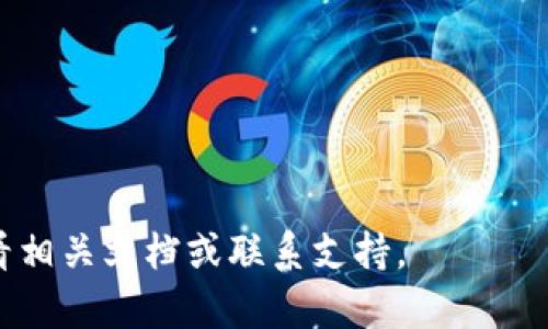 jiaoti如何有效找到Tokenim的助记词？/jiaoti
Tokenim, 助记词, 加密货币/guanjianci

在加密货币的世界中，助记词是钱包安全性和资金管理的重要组成部分。Tokenim是一款广受欢迎的加密货币钱包，用户在创建钱包时需要生成助记词作为安全措施。助记词不仅可以用来恢复钱包，还可以确保用户在面临设备丢失或其他突发情况时能够随时访问他们的加密货币。然而，许多用户在使用Tokenim时可能会遇到如何找到或恢复助记词的问题。本文将深入探讨如何有效找到Tokenim的助记词，以及需要注意的一些安全事项。

助记词的基本概念
助记词，是一组人类可读的单词，用于方便用户记忆和管理他们的钱包密钥。通常，助记词由12、15、18、21或24个单词组成，这些单词是根据特定的算法生成的。助记词的生成遵循BIP39标准，这是一种用于生成可恢复的加密密钥的行业标准。

在Tokenim中，用户在首次创建钱包时会被提供一组助记词。这个助记词是用来加密和解密私钥的关键，对于用户来说非常重要。在进行钱包迁移或设备更换时，用户需要根据助记词恢复他们的资产。

如何找到或恢复Tokenim的助记词
如果您忘记了Tokenim钱包的助记词，您将无法访问您存储在钱包中的加密资产。为了保护用户资金的安全，Tokenim并不提供找回助记词的功能。因此，在创建钱包时务必妥善保存您的助记词。以下是一些步骤，帮助用户谨慎地管理和记录助记词：

1. **创建钱包时记录助记词**：在首次创建Tokenim钱包时，系统会生成助记词。确保在安全的地方记录下这些单词，最好写在纸上并放入安全的地方，避免存储在电子设备上，防止被黑客盗取。

2. **使用密码管理器**：如果您习惯使用电子方式存储信息，可以考虑使用安全的密码管理器，这些工具通常可以安全存储助记词，并加密存储您的数据。

3. **定期备份**：如有必要，定期检查并备份助记词，确保您随时能够恢复访问权。切勿在网络上或不受信任的平台上共享助记词。

4. **教育自己**：了解如何通过助记词恢复钱包的流程，确保您能在需要时顺利执行，最大限度地降低资产丢失的风险。

助记词的安全性问题
助记词的安全性至关重要，它直接关乎用户的资产安全。如果助记词被他人获取，您将面临失去所有资产的风险。因此，在管理助记词时，要特别小心。以下是一些常见的安全问题及其解决方法：

1. **避免分享**：无论是在社交媒体上、论坛还是其他平台上，都绝对不要分享您的助记词。任何时候，合法的项目或交易方都不会要求您透露助记词。

2. **防止钓鱼攻击**：许多黑客使用钓鱼攻击来获取用户信息，请确保只在官方渠道输入助记词，避免点击不明链接，保持警惕。

3. **设备安全**：确保您的设备安全，定期更新系统和应用程序的安全补丁，不要在不安全的网络环境下进行操作，如公共WiFi。

4. **物理安全**：如果您将助记词写在纸上，请妥善保管，并考虑使用防火、防水的方式保存，比如放在保险箱中，以防意外损坏。

解决助记词找不到的常见错误
用户必须明白，助记词一旦丢失或无法找回，几乎无法重新寻回。以下是一些常见的错误及其解决方案：

1. **没有写下来**：许多用户在创建钱包时，只是在电子形式下存储助记词，未曾对其进行物理记录。建议在建议的情况下，尽量以纸质和电子形式双重存储。

2. **轻视助记词安全**：有些用户在助记词生成后未给予足够重视，导致泄露或丢失。应该从一开始就认识到助记词的重要性。

3. **不使用注册邮箱**：有些用户在Tokenim注册时使用不稳定或不经常查看的邮箱，导致不能及时收到关于账户和助记词的信息。

使用助记词时的注意事项
在使用助记词时，有几个关键的注意事项需要了解：

1. **确保安全性**：在输入助记词恢复钱包时，确保网络环境安全和设备无病毒，减少被黑客攻击的可能性。

2. **检查单词顺序**：助记词的单词顺序是非常重要的，输入时要确保每个单词按照正确的顺序输入，才能正确恢复钱包。

3. **避免忘记密码**：虽然助记词可以帮助您恢复钱包，但如果设置了额外的密码，也要确保妥善记录，以防忘记。

总结
找到Tokenim的助记词是保障用户资金安全的重要一环。用户需尤其注意助记词的生成、存储及使用安全，加密货币的项目具有一定的风险性，管理好助记词是保护资产的必备技能。希望每位用户都能引起重视，采取必要措施，确保他们的加密资产不被丢失。

常见问题解答

问题1：如果我忘记了Tokenim的助记词，能否找回我的资产？
如果您忘记了Tokenim的助记词，那么您将无法访问您的钱包和其中的资产。Tokenim不提供找回助记词的功能，因此在创建钱包时，务必记录并妥善保存助记词。一旦丢失，唯一的解决办法是联系Tokenim官方支持，但通常情况下，他们无法提供直接帮助。

问题2：我该选择何种方式来保存我的助记词？
保存助记词时，可以选择物理和电子双重方式。物理保存时，可以将助记词写在纸上并存放在安全的地方，如保险箱。电子保存时，确保使用安全的密码管理器进行加密存储。无论采用哪种方式，都需避免在不安全的环境下存储，以防止被黑客攻击。

问题3：助记词丢失后，我的资产是否会丢失？
如果助记词丢失，您的资产将无法被找回。助记词是恢复钱包的唯一方法，因此，用户在创建钱包时务必小心保护助记词的安全。可以考虑定期备份助记词，以防万一丢失。

问题4：我可以使用助记词在其他钱包中恢复Tokenim资产吗？
助记词一般是可以在支持BIP39标准的其他加密钱包中恢复的，因此，您可以尝试在其他加密钱包中使用您的Tokenim助记词进行恢复。然而，请注意不同钱包之间可能存在兼容性问题，若有疑问，建议查看相关文档或联系支持。
