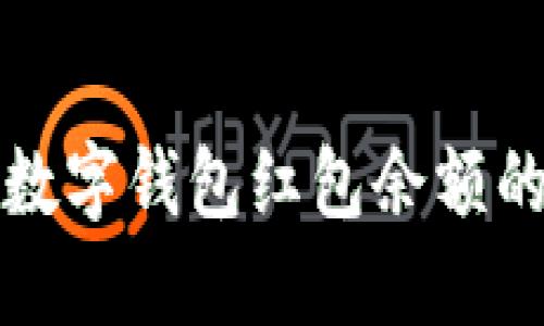 探索建行数字钱包红包余额的无限可能