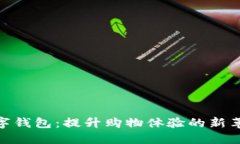 数字钱包：提升购物体验