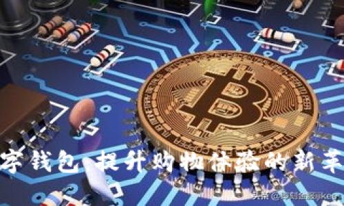 数字钱包：提升购物体验的新革命