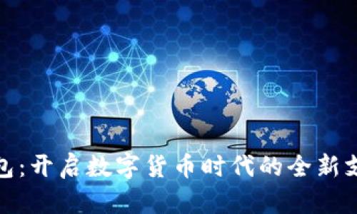 华为钱包：开启数字货币时代的全新支付体验