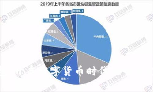 华为钱包：开启数字货币时代的全新支付体验