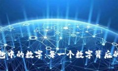 揭秘微信钱包中的数字：
