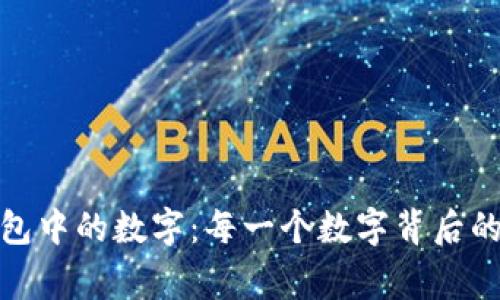 揭秘微信钱包中的数字：每一个数字背后的故事与意义