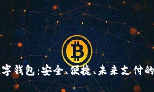 Fiiipay数字钱包：安全、便捷、未来支付的最佳选择