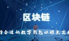 如何选择合适的数字钱包
