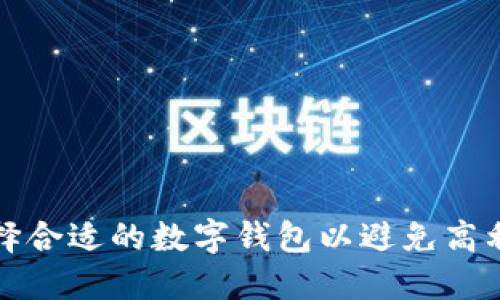 如何选择合适的数字钱包以避免高利息问题
