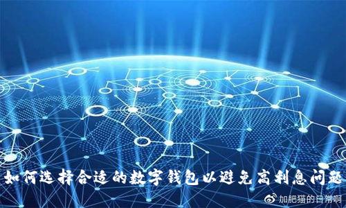 如何选择合适的数字钱包以避免高利息问题