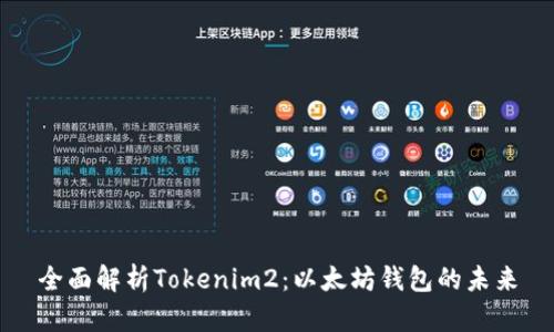 全面解析Tokenim2：以太坊钱包的未来