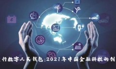 揭秘建行数字人民钱包：