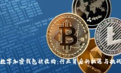 数字加密钱包被收购：行
