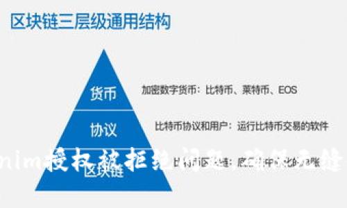  如何解决Tokenim授权被拒绝问题，确保无缝使用区块链应用