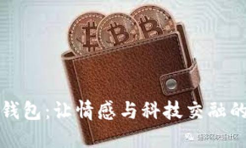 七夕数字钱包：让情感与科技交融的完美选择