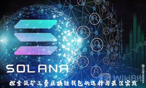 
探索低矿工费区块链钱包的选择与最佳实践