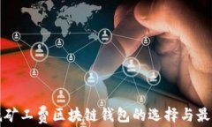 探索低矿工费区块链钱包