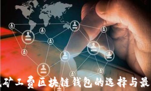 
探索低矿工费区块链钱包的选择与最佳实践