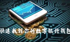 如何快速找到你的数字银