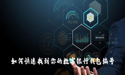 如何快速找到你的数字银行钱包编号