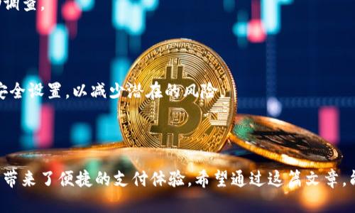   如何下载个人数字钱包：一步步指南  / 

 guanjianci  数字钱包, 下载教程, 安全支付  /guanjianci 

### 如何下载个人数字钱包：一步步指南

在现代社会，数字钱包已经成为了我们日常生活不可或缺的一部分。它们为我们提供方便的支付方式，提高交易的效率，简化购物体验。无论是在线支付还是线下消费，数字钱包都在其中扮演着重要角色。因此，了解如何下载和使用这些数字钱包显得尤为重要。

#### 什么是数字钱包？

数字钱包，也称作电子钱包，是一种存储和管理数字货币及个人信息的工具。它允许用户进行数字支付、转账、收款等操作。如今，许多公司都提供数字钱包服务，包括支付宝、微信支付、Apple Pay和Google Pay等。

#### 下载数字钱包的步骤

在下载数字钱包之前，首先确认您的手机或设备是否支持该应用。大部分数字钱包应用需要在智能手机上使用，所以请确保您已经拥有一台苹果或安卓设备。

##### 1. 选择合适的数字钱包

在决定下载之前，您需要考虑以下几项：

- **安全性**：确保所选择的数字钱包在安全性上得到了良好的评价，比如防止诈骗、数据加密等。
- **易用性**：选择一个界面友好、操作简单的数字钱包，提高使用体验。
- **功能**：您可以关注数字钱包的功能，比如是否支持多种支付方式、积分、优惠等。

##### 2. 从应用商店下载

对于大多数智能手机用户，您可以通过常见的应用商店下载数字钱包。例如：

- **iOS设备**：在App Store中搜索您选择的数字钱包名称，点击“获取”按钮即可下载。
- **安卓设备**：在Google Play Store中搜索相关应用，点击“安装”进行下载。

确保您下载的应用程序是官方发布的，以防下载到恶意软件。

##### 3. 安装并注册

当下载完成后，您需要安装并注册账户来使用数字钱包：

- **安装**：在设备上找到下载的应用，点击安装。
- **注册**：打开应用程序，按照指示进行注册，通常需要输入您的手机号码或电子邮件地址，并设置密码。某些应用可能还要求您进行身份验证。

##### 4. 设置安全措施

确保您在数字钱包中设置强密码或启用指纹/面部识别等安全功能。这将防止未经授权的访问。

##### 5. 添加支付方式

一旦注册完成，您通常可以在应用内添加银行卡、信用卡或其他支付方式。请注意，您需要验证您的支付信息以确保安全。

##### 6. 开始使用

现在，您已经成功下载了数字钱包并完成设置。您可以开始使用它进行在线购物、转账、支付账单等。

### 常见问题解答

在使用数字钱包的过程中，您可能会遇到一些疑问。以下是常见的四个问题：

#### 1. 如何保证数字钱包的安全性？

在数字支付日益普及的今天，安全性成为了用户最关注的话题。以下是一些确保数字钱包安全性的有效措施：

- **使用强密码**：设置一个包括字母、数字和特殊字符的强密码，避免使用容易被猜测的信息。
- **启用双重认证**：许多数字钱包支持双重认证，这增加了额外的安全层级。即便密码泄露，恶意用户仍需输入第二层验证信息才能访问账户。
- **定期监控账户活动**：实时查看账单和账户活动，若发现可疑交易，及时采取措施，联系钱包提供方。
- **避免公共Wi-Fi**：在不安全的网络环境下进行敏感操作，风险极高。尽量在受保护的网络下进行交易。
- **更新应用程序**：定期检查钱包应用是否需要更新，安全补丁和新功能可以提高安全性。

此外，用户也应了解一些常见的诈骗方法，比如钓鱼网站或来电诈骗，通过提高警惕性来保护个人信息安全。

#### 2. 数字钱包可以使用在哪些地方？

数字钱包的适用场景越来越广泛，以下是一些常见的使用场合：

- **在线购物**：随着越来越多的电商平台支持数字钱包，用户可以通过数字钱包快速支付而无需手动输入卡信息。
- **线下消费**：许多商家支持通过扫码支付，用户只需将手机对准商家的二维码使用数字钱包完成支付。
- **转账**：用户可以通过数字钱包方便地进行转账，无需绑定银行账户。对于小额支付和分账非常实用。
- **账单支付**：用户可以通过数字钱包支付水电费、信用卡账单等，提供了便利的支付解决方案。
- **积分和优惠券**：一些数字钱包提供积分累积或优惠券功能，使用户能享受额外的折扣或奖励。

随着支付的方式不断演变，数字钱包的应用场景也在持续扩展，未来可能会带来更加便捷的支付体验。

#### 3. 数字钱包的使用费用有哪些？

使用数字钱包提供的支付服务时，用户可能需要注意一些费用，特别是不同钱包之间的费用差异：

- **缴费和转账费用**：有些数字钱包可能会对转账或支付收取一定的手续费，这与钱包提供商和支付类型有关。具体费用需要在使用之前了解清楚。
- **充值费用**：如果用户需要将现金充值到数字钱包，某些钱包可能会收取充值手续费。
- **货币转换费用**：若进行国际转账或购物，可能会涉及货币转换费用，这个费用通常由银行或支付平台收取。

此外，要注意某些数字钱包可能在首年免收年费，但在第二年后会按规定收费。因此，在使用前，最好仔细查看相关政策或条款。

#### 4. 如果数字钱包丢失或被盗，如何处理？

在数字钱包使用过程中，丢失或被盗的风险时常存在。若您发现数字钱包丢失或出现异常，应该及时采取以下步骤：

- **立即冻结账户**：许多数字钱包允许用户通过官方网站或客服热线立即冻结账户，以防止进一步的财务损失。
- **更改密码**：登录到其它相关账户（如邮箱），并立即更改账户密码。
- **向客服报告**：联系数字钱包提供商的客服，报告丢失或被盗的情况，并按要求提供必要的信息以协助调查。
- **监控账户交易**：持续监控账户上是否有未经授权的交易，并准备相关证据以便后续行动。
- **评估进一步损失**：查看您的银行卡和信用卡是否也受到威胁，必要时可以联系银行采取措施。

重要的是要保持冷静，并在必要时获取法律建议，确保您的权利得到保护。同时，也要提前做好备份工作和安全设置，以减少潜在的风险。

---

通过上述内容，我们对个人数字钱包的下载和使用有了全面的了解。在确保安全的基础上，数字钱包为我们带来了便捷的支付体验。希望通过这篇文章，能帮助您顺利下载并使用个人数字钱包，提升您的支付效率和安全保障。