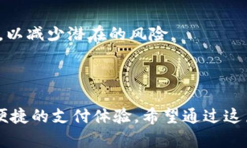    如何下载个人数字钱包：一步步指南  / 

 guanjianci  数字钱包, 下载教程, 安全支付  /guanjianci 

### 如何下载个人数字钱包：一步步指南

在现代社会，数字钱包已经成为了我们日常生活不可或缺的一部分。它们为我们提供方便的支付方式，提高交易的效率，简化购物体验。无论是在线支付还是线下消费，数字钱包都在其中扮演着重要角色。因此，了解如何下载和使用这些数字钱包显得尤为重要。

#### 什么是数字钱包？

数字钱包，也称作电子钱包，是一种存储和管理数字货币及个人信息的工具。它允许用户进行数字支付、转账、收款等操作。如今，许多公司都提供数字钱包服务，包括支付宝、微信支付、Apple Pay和Google Pay等。

#### 下载数字钱包的步骤

在下载数字钱包之前，首先确认您的手机或设备是否支持该应用。大部分数字钱包应用需要在智能手机上使用，所以请确保您已经拥有一台苹果或安卓设备。

##### 1. 选择合适的数字钱包

在决定下载之前，您需要考虑以下几项：

- **安全性**：确保所选择的数字钱包在安全性上得到了良好的评价，比如防止诈骗、数据加密等。
- **易用性**：选择一个界面友好、操作简单的数字钱包，提高使用体验。
- **功能**：您可以关注数字钱包的功能，比如是否支持多种支付方式、积分、优惠等。

##### 2. 从应用商店下载

对于大多数智能手机用户，您可以通过常见的应用商店下载数字钱包。例如：

- **iOS设备**：在App Store中搜索您选择的数字钱包名称，点击“获取”按钮即可下载。
- **安卓设备**：在Google Play Store中搜索相关应用，点击“安装”进行下载。

确保您下载的应用程序是官方发布的，以防下载到恶意软件。

##### 3. 安装并注册

当下载完成后，您需要安装并注册账户来使用数字钱包：

- **安装**：在设备上找到下载的应用，点击安装。
- **注册**：打开应用程序，按照指示进行注册，通常需要输入您的手机号码或电子邮件地址，并设置密码。某些应用可能还要求您进行身份验证。

##### 4. 设置安全措施

确保您在数字钱包中设置强密码或启用指纹/面部识别等安全功能。这将防止未经授权的访问。

##### 5. 添加支付方式

一旦注册完成，您通常可以在应用内添加银行卡、信用卡或其他支付方式。请注意，您需要验证您的支付信息以确保安全。

##### 6. 开始使用

现在，您已经成功下载了数字钱包并完成设置。您可以开始使用它进行在线购物、转账、支付账单等。

### 常见问题解答

在使用数字钱包的过程中，您可能会遇到一些疑问。以下是常见的四个问题：

#### 1. 如何保证数字钱包的安全性？

在数字支付日益普及的今天，安全性成为了用户最关注的话题。以下是一些确保数字钱包安全性的有效措施：

- **使用强密码**：设置一个包括字母、数字和特殊字符的强密码，避免使用容易被猜测的信息。
- **启用双重认证**：许多数字钱包支持双重认证，这增加了额外的安全层级。即便密码泄露，恶意用户仍需输入第二层验证信息才能访问账户。
- **定期监控账户活动**：实时查看账单和账户活动，若发现可疑交易，及时采取措施，联系钱包提供方。
- **避免公共Wi-Fi**：在不安全的网络环境下进行敏感操作，风险极高。尽量在受保护的网络下进行交易。
- **更新应用程序**：定期检查钱包应用是否需要更新，安全补丁和新功能可以提高安全性。

此外，用户也应了解一些常见的诈骗方法，比如钓鱼网站或来电诈骗，通过提高警惕性来保护个人信息安全。

#### 2. 数字钱包可以使用在哪些地方？

数字钱包的适用场景越来越广泛，以下是一些常见的使用场合：

- **在线购物**：随着越来越多的电商平台支持数字钱包，用户可以通过数字钱包快速支付而无需手动输入卡信息。
- **线下消费**：许多商家支持通过扫码支付，用户只需将手机对准商家的二维码使用数字钱包完成支付。
- **转账**：用户可以通过数字钱包方便地进行转账，无需绑定银行账户。对于小额支付和分账非常实用。
- **账单支付**：用户可以通过数字钱包支付水电费、信用卡账单等，提供了便利的支付解决方案。
- **积分和优惠券**：一些数字钱包提供积分累积或优惠券功能，使用户能享受额外的折扣或奖励。

随着支付的方式不断演变，数字钱包的应用场景也在持续扩展，未来可能会带来更加便捷的支付体验。

#### 3. 数字钱包的使用费用有哪些？

使用数字钱包提供的支付服务时，用户可能需要注意一些费用，特别是不同钱包之间的费用差异：

- **缴费和转账费用**：有些数字钱包可能会对转账或支付收取一定的手续费，这与钱包提供商和支付类型有关。具体费用需要在使用之前了解清楚。
- **充值费用**：如果用户需要将现金充值到数字钱包，某些钱包可能会收取充值手续费。
- **货币转换费用**：若进行国际转账或购物，可能会涉及货币转换费用，这个费用通常由银行或支付平台收取。

此外，要注意某些数字钱包可能在首年免收年费，但在第二年后会按规定收费。因此，在使用前，最好仔细查看相关政策或条款。

#### 4. 如果数字钱包丢失或被盗，如何处理？

在数字钱包使用过程中，丢失或被盗的风险时常存在。若您发现数字钱包丢失或出现异常，应该及时采取以下步骤：

- **立即冻结账户**：许多数字钱包允许用户通过官方网站或客服热线立即冻结账户，以防止进一步的财务损失。
- **更改密码**：登录到其它相关账户（如邮箱），并立即更改账户密码。
- **向客服报告**：联系数字钱包提供商的客服，报告丢失或被盗的情况，并按要求提供必要的信息以协助调查。
- **监控账户交易**：持续监控账户上是否有未经授权的交易，并准备相关证据以便后续行动。
- **评估进一步损失**：查看您的银行卡和信用卡是否也受到威胁，必要时可以联系银行采取措施。

重要的是要保持冷静，并在必要时获取法律建议，确保您的权利得到保护。同时，也要提前做好备份工作和安全设置，以减少潜在的风险。

---

通过上述内容，我们对个人数字钱包的下载和使用有了全面的了解。在确保安全的基础上，数字钱包为我们带来了便捷的支付体验。希望通过这篇文章，能帮助您顺利下载并使用个人数字钱包，提升您的支付效率和安全保障。