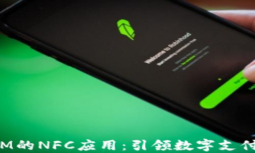 
TokenIM的NFC应用：引领数字支付新趋势