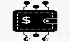TokenIM的NFC应用：引领数字