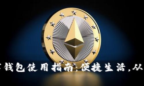 新津数字钱包使用指南：便捷生活，从这里开始