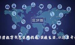 新津数字钱包使用指南：